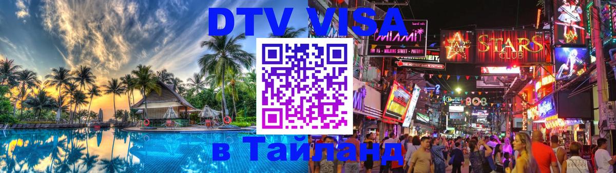 Купить DTV визу в Таиланд Гватемала 