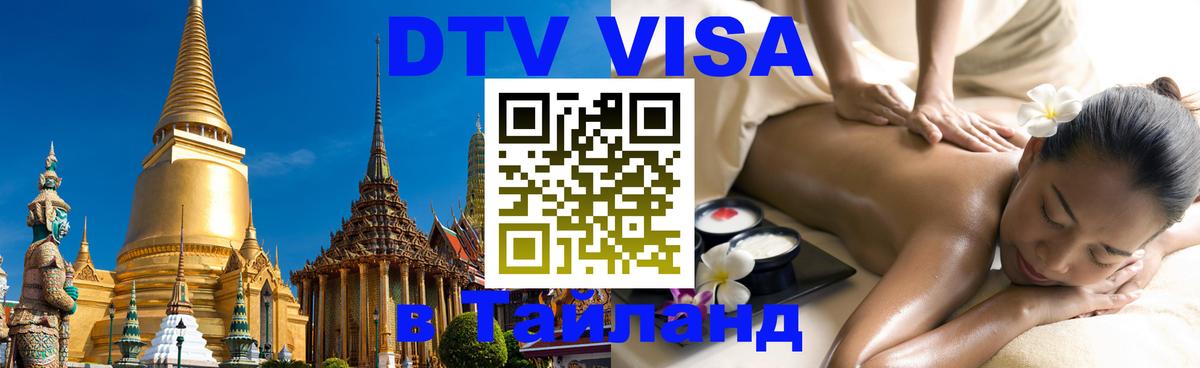 DTV Visa Thailand — прайс и условия, виза без дополнительных документов - 07.12.2025 
