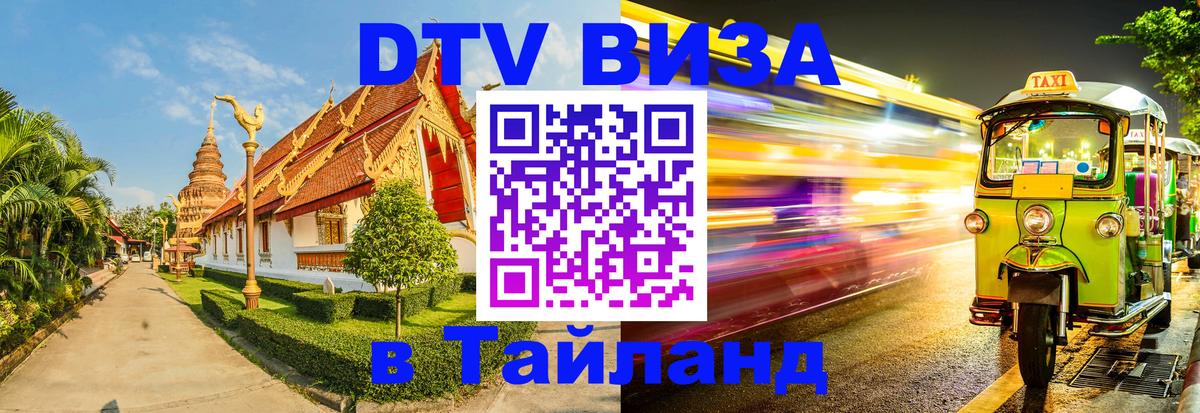Как сделать DTV визу в Тайланд 